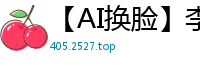 【AI换脸】李沁36分钟无码性爱超长上集！完整收录第一段激情实录！国产盗摄